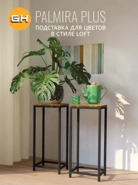 Подставка для цветов напольная Palmira Plus лофт Гростат