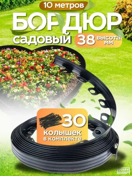 Бордюр садовый пластиковый, бордюрная лента садовая, длина