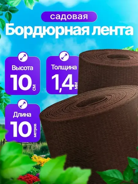 Пластиковая бордюрная лента "Ростерра" коричневая