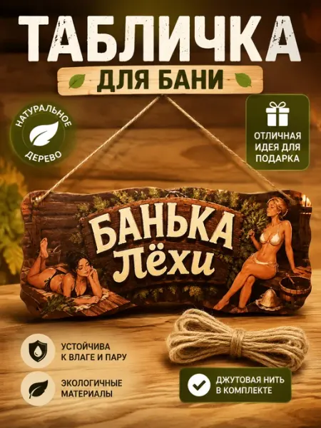 Деревянная табличка для бани Алексея ЯСибирь