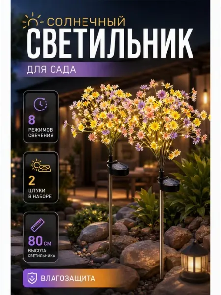 Светильник букет садовый на солнечной батарее"Ромашка" 2 шт