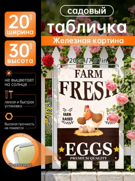 Заборчик садовый декор Железная картина Ферма яйца подарок