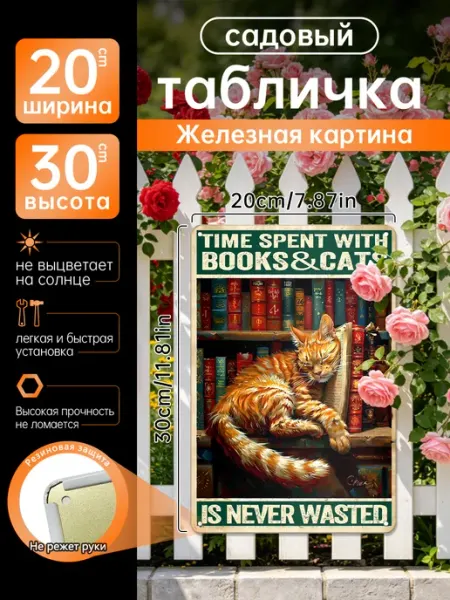 Уличный декор Железная картина Кот и книги, подарок
