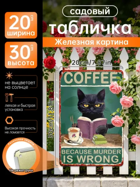 Уличный декор Железная картина Кот с книгой и кофе подарок