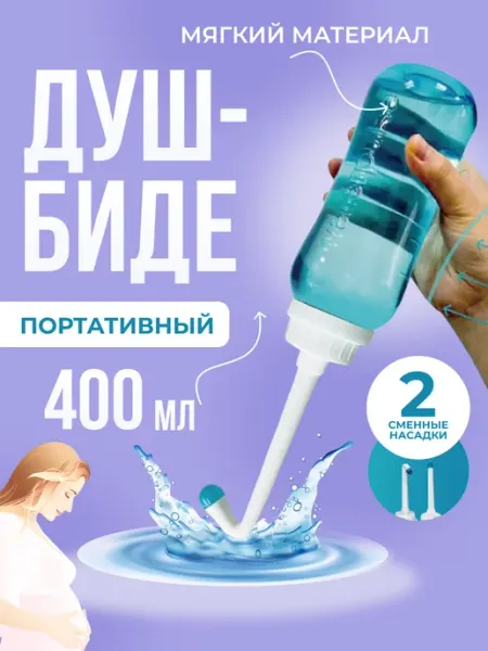 Портативный душ-биде ИП Садриева Р.И.