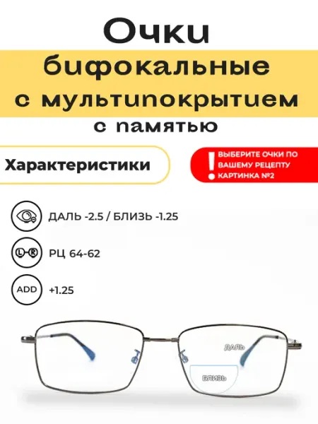 Бифокальные очки с мультипокрытием -2.5 -1.25 add +1.25 Очки онлайн