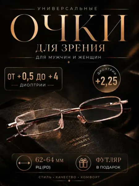 Очки в футляре при дальнозоркости, +2,25 Магазин нужных вещей Mr. RAF