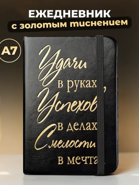 Недатированный ежедневник -записная книжка А7