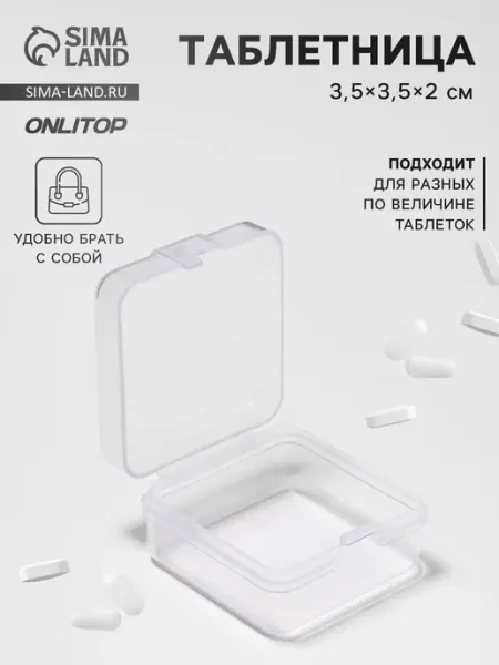 Прозрачная таблетница 3.5x3.5 см 1 секция, 3 шт onlytop
