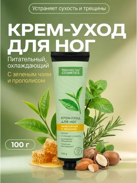 Крем для ног питательный охлаждающий 100г Matsesta tea COSMETICS