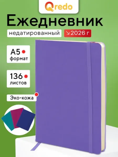 Ежедневник недатированный А5, 136 листов