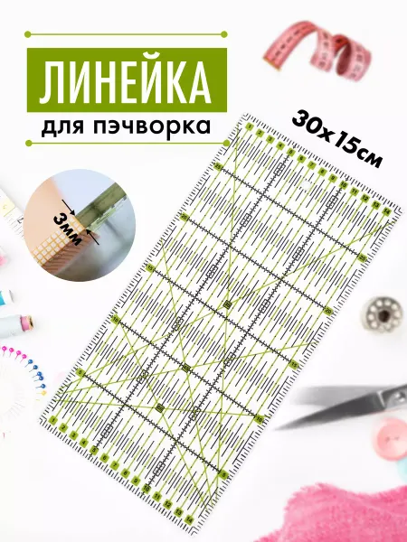 Element Hobby Линейка закройщика для пэчворка