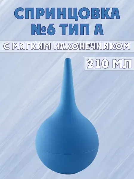 Спринцовка с мягким наконечником 210мл, размер 6 АЛЬФАПЛАСТИК