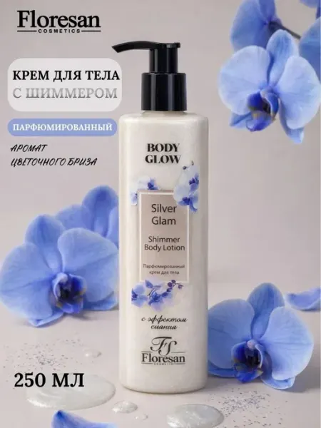 Крем для тела "Body Glow" Silver Glam эффект сияния, 250 мл Floresan