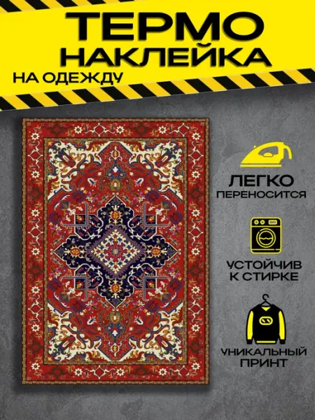 Термонаклейка на одежду взрослая узор ковер MarBela