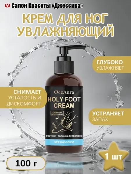 Крем для ног увлажняющий устраняет трещины и подавляет запах OceAura