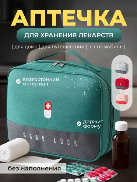Аптечка домашняя сумка органайзер для лекарств автомобильная Santi