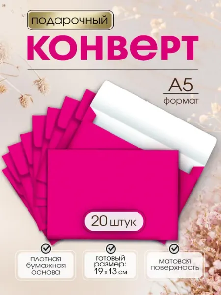 Конверты бумажные цветные подарочные А5 20 штук ТМ Мир поздравлений