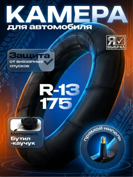 Element Камера автомобильная R13 для шин