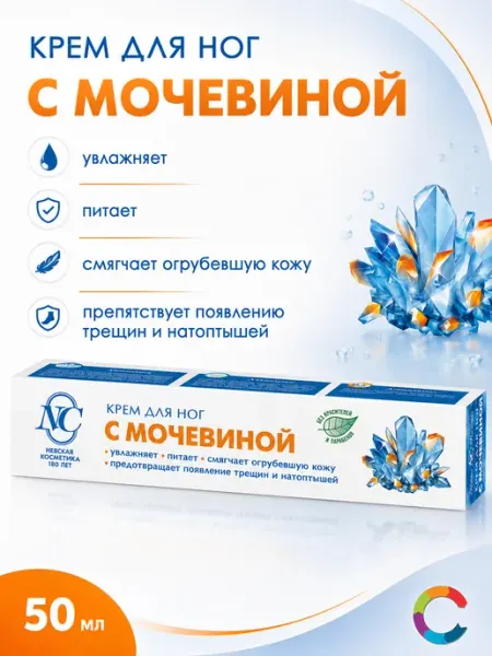 Крем для ног С Мочевиной 50мл Невская Косметика
