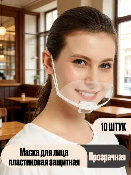 Прозрачная пластиковая защитная маска, 10 штук