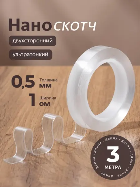 Двухсторонний скотч, размер 0.5мм-1см-3м ADHEZA