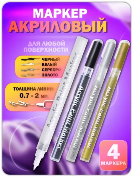 Акриловый маркер 0,7-2мм микс 4 шт Lumirance