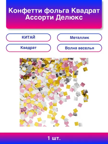 1шт. Конфетти фольга Квадрат, Ассорти Делюкс, Металлик, 1 см Волна Веселья
