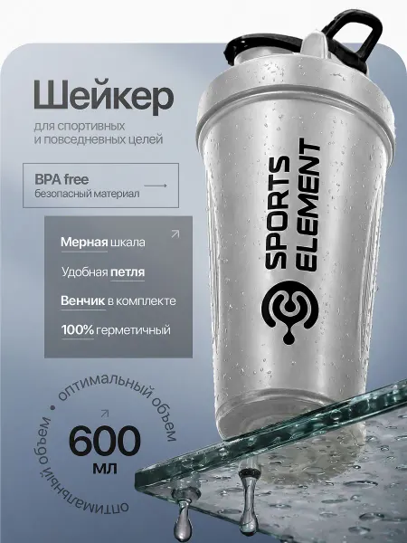 Sports Element Шейкер для протеина с петлей 600 мл