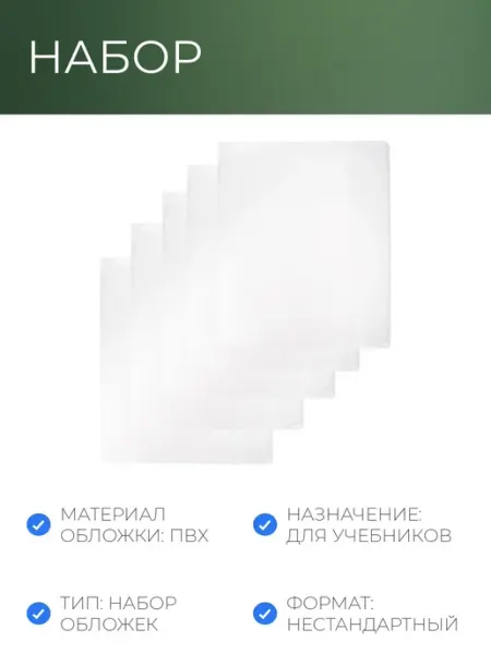 Набор обложек д учеб Биболетова 5шт 286x415, ПВХ 110 мкм Комус Класс
