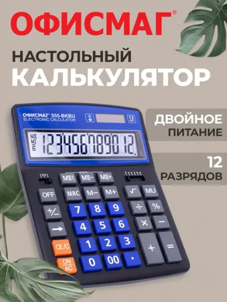 Калькулятор настольный большой 12 разрядный, 206x155 мм, дво