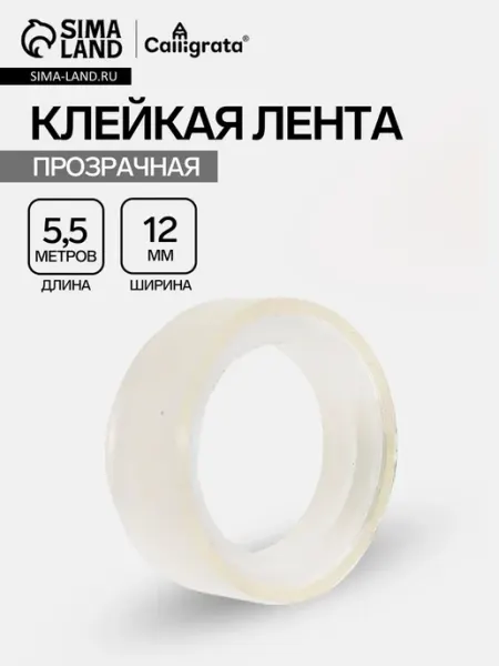 Прозрачная клейкая лента 12 мм х 5,5 м, 12 шт Calligrata