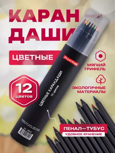 Карандаши цветные мягкие, набор 12 цветов Rupert Kopp