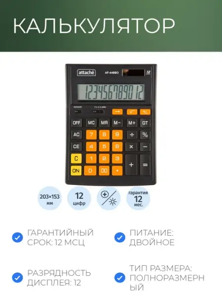 Калькулятор настольный ПОЛНОРАЗМ AF-446BO,12р,дв.п,ч ор,203 Attache