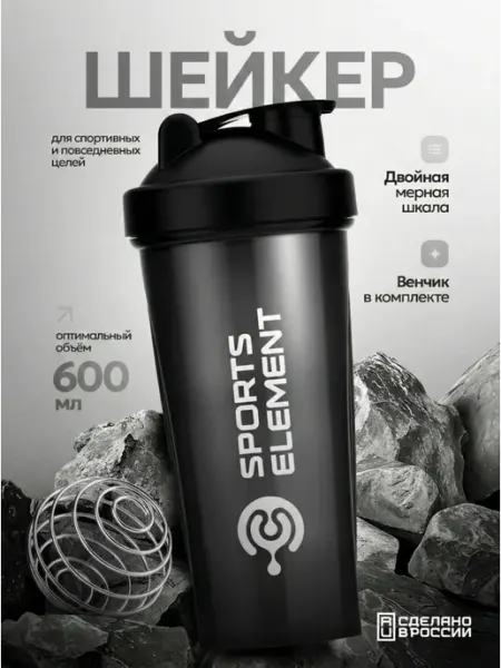 Sports Element Спортивный шейкер для протеина и фитнес коктейлей 600 мл