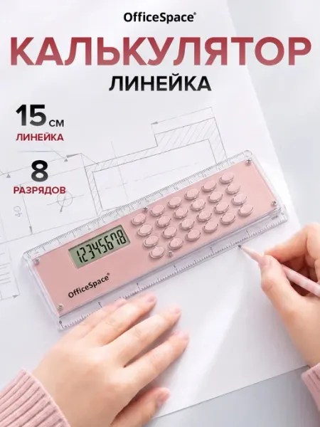 Калькулятор-линейка для школы и офиса 15см, мини OfficeSpace