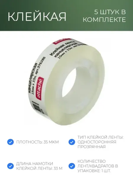 Клейкая лента канцелярская 15х33 п в Attache