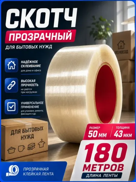 Скотч прозрачный 180м широкий упаковочный 1шт для переезда СтальКрепеж