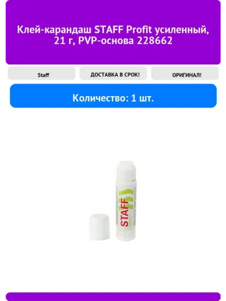 Клей-карандаш Profit усиленный, 21 г, PVP-основа 2286 STAFF