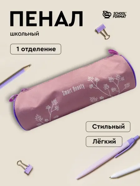 Пенал школьный тубус 210х65х65 мм Schoolformat
