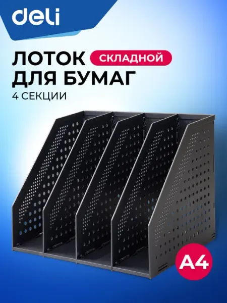Лоток для бумаг вертикальный пластиковый Deli, 4 отделения