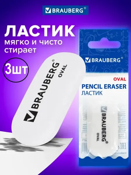 Ластик "OVAL", 50х23х10 мм, 3шт Brauberg