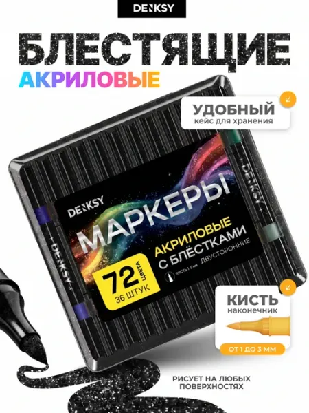 Двусторонние акриловые маркеры с блестками 72 цвета DENKSY
