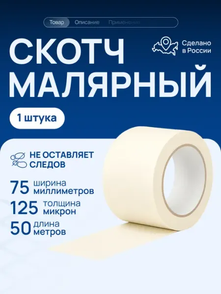 Малярный скотч клейкая лента 75 мм 1 шт Волга Полимер