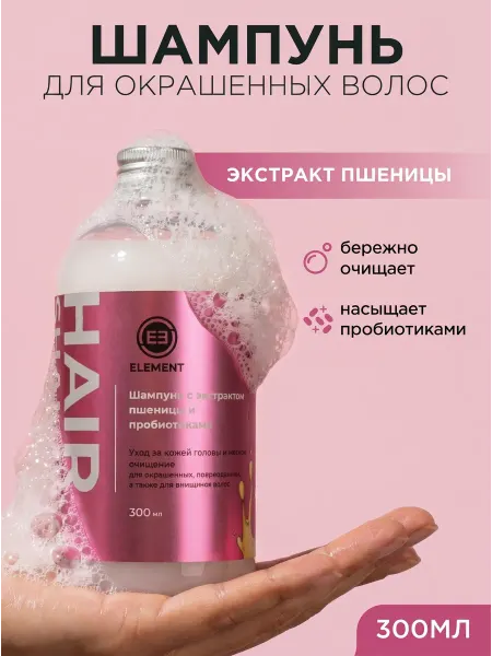 ELEMENT-beauty Увлажняющий шампунь для окрашенных волос
