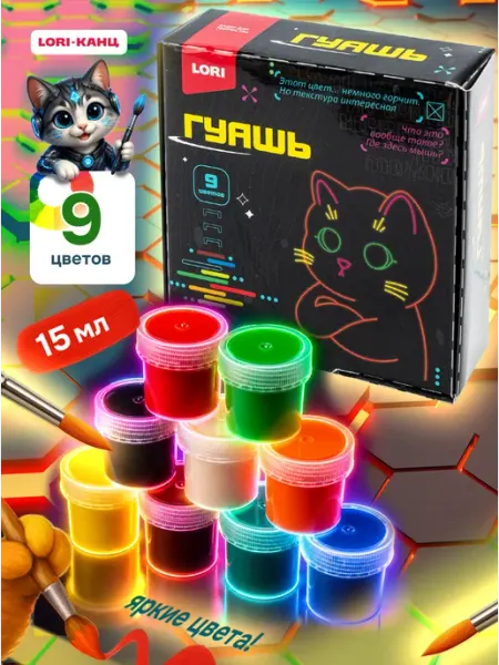Гуашь художественная для рисования 9 цветов КИБЕРКОТИКИ Эксклюзивно от LORI