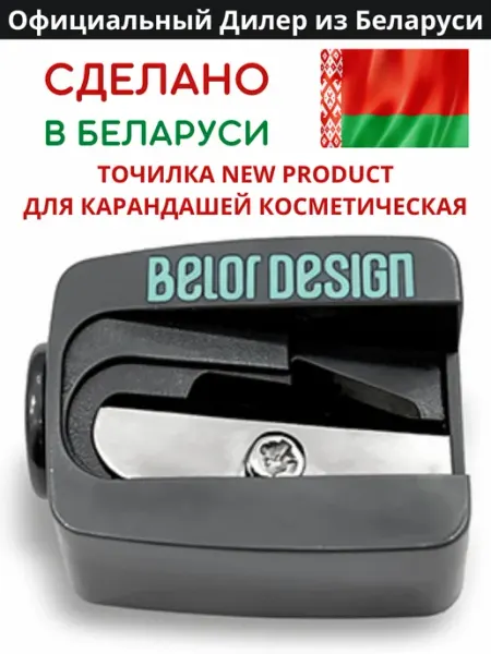 Точилки для косметических карандашей BELOR DESIGN