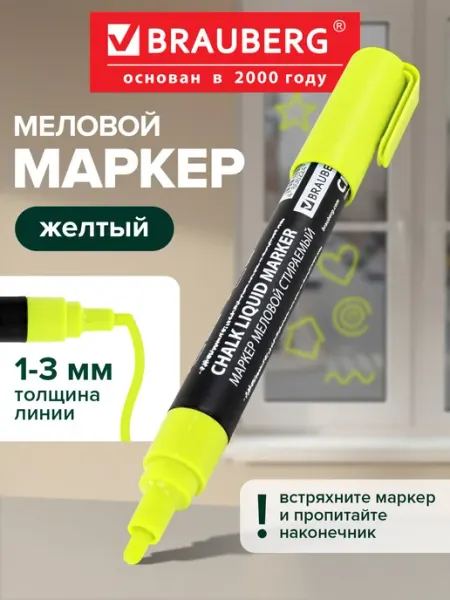 Меловой маркер для гладких поверхностей стираемый желтый Brauberg