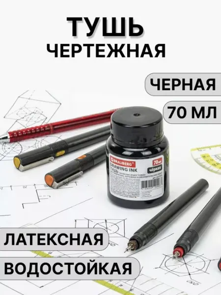 Черная тушь чертежная для пера, рапитографа, черчения Brauberg