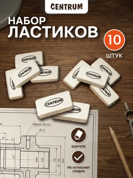 Ластик канцелярский, набор для школы и офиса, клячка, 10 шт Centrum office